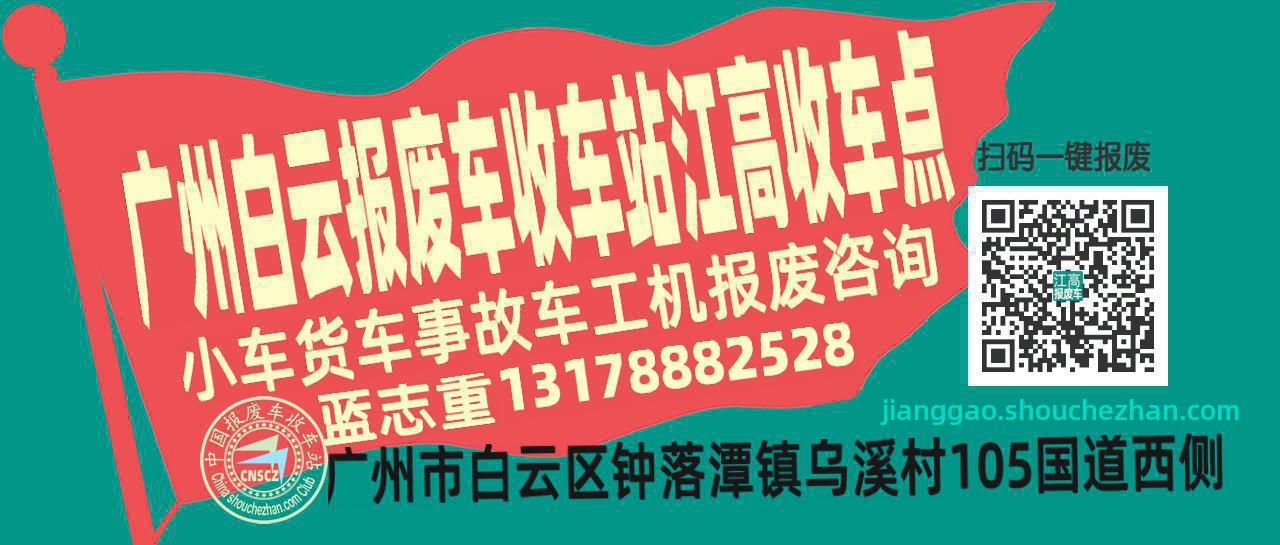 广州白云报废车收车站江高收车点
